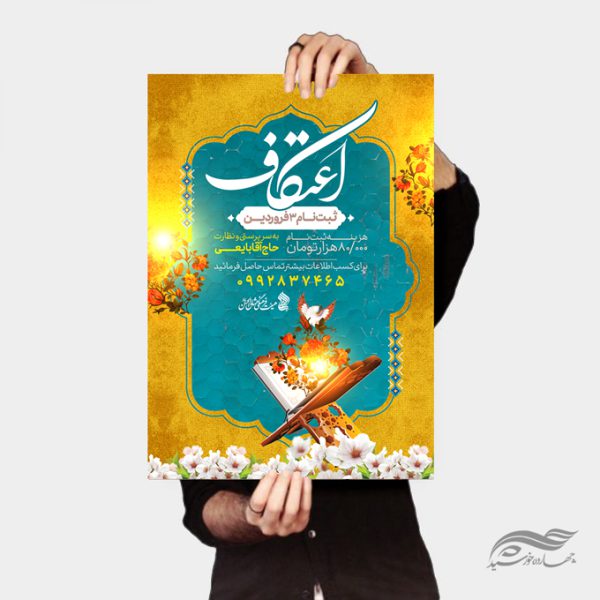 طرح لایه باز پوستر اعتکاف برای چاپ و طراحی پوستر لایه باز مناسبتی