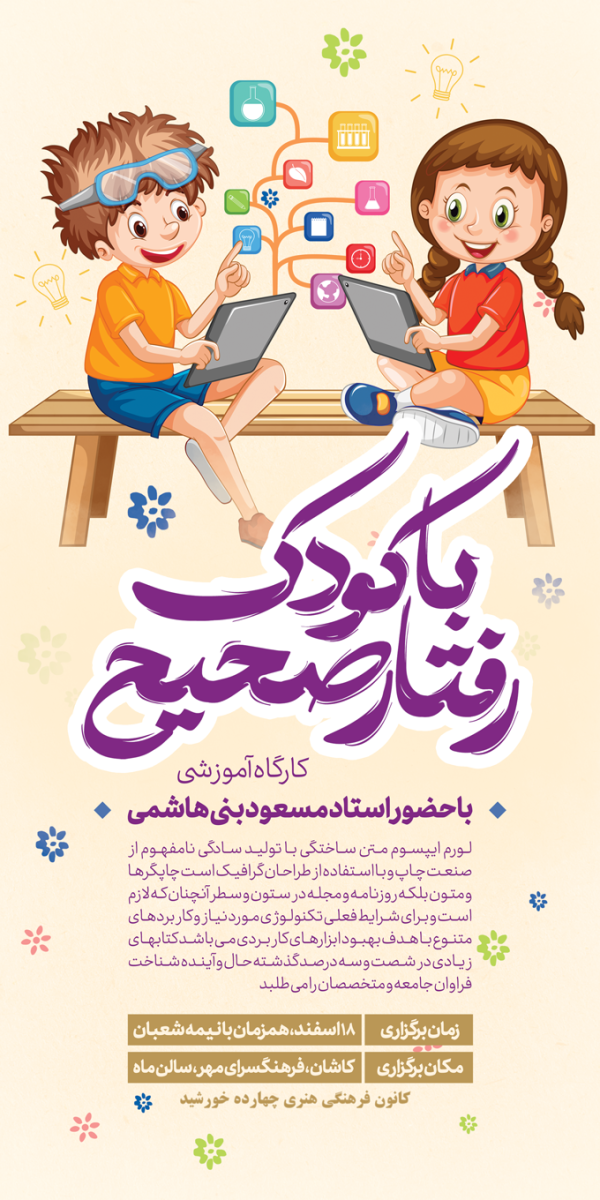 بنر لایه باز کارگاه آموزش تربیت فرزندان برای چاپ و طراحی بنر لایه باز آموزشی