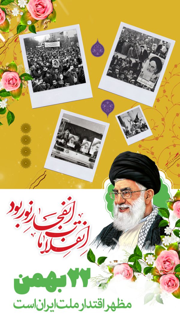 فایل استوری لایه باز دهه فجر و۲۲ بهمن برای چاپ و طراحی پست و استوری لایه باز مناسبتی