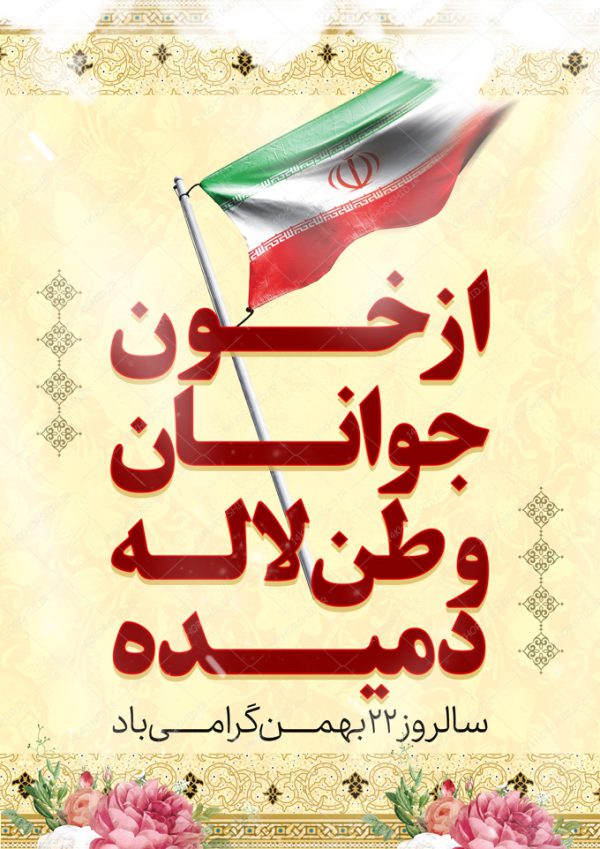 پوستر لایه باز دهه فجر ۲۲ بهمن برای چاپ و طراحی پوستر لایه باز مناسبتی