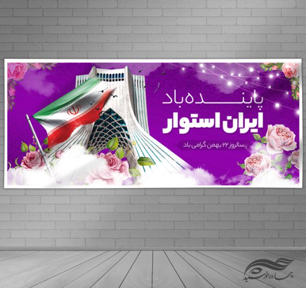 فایل بنر لایه باز دهه فجر و ۲۲ بهمن برای چاپ و طراحی بنر لایه باز مناسبتی