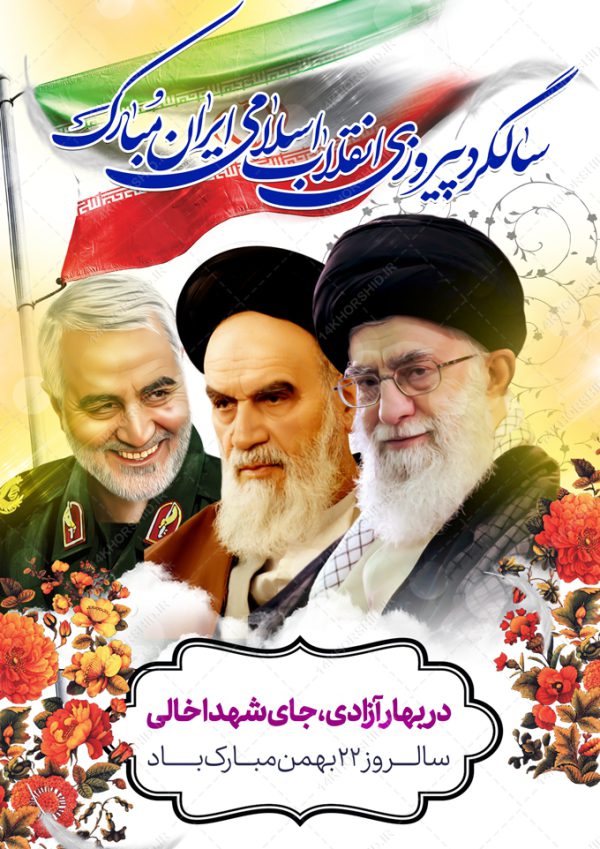 طرح پوستر لایه باز دهه فجر و ۲۲بهمن برای چاپ و طراحی پوستر لایه باز مناسبتی