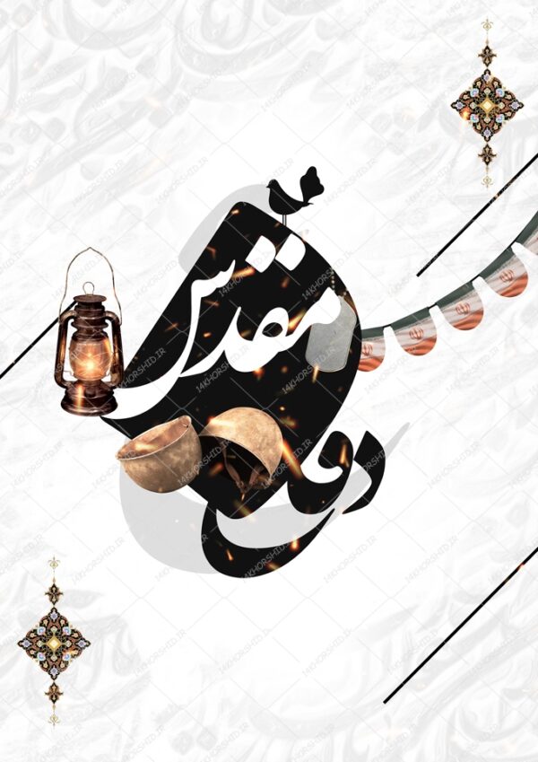 زمینه پوستر لایه باز دفاع مقدس برای چاپ و طراحی پوستر خام و آماده لایه باز