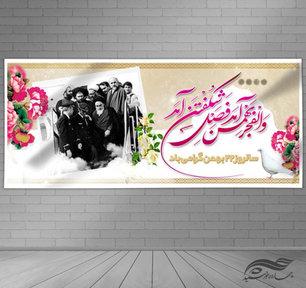 فایل بنر لایه باز دهه فجر و۲۲ بهمن برای چاپ و طراحی بنر لایه باز مناسبتی