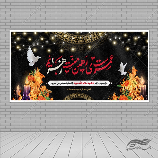 بنر لایه باز تسلیت شهادت حضرت زهرا س بنر لایه باز تسلیت شهادت حضرت زهرا س برای چاپ و طراحی بنر لایه باز فاطمیه