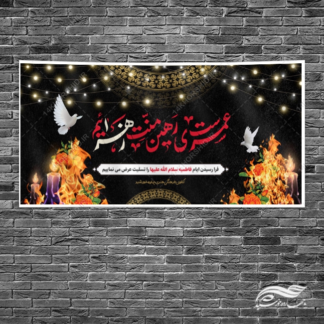 بنر لایه باز تسلیت شهادت حضرت زهرا س بنر لایه باز تسلیت شهادت حضرت زهرا س برای چاپ و طراحی بنر لایه باز فاطمیه