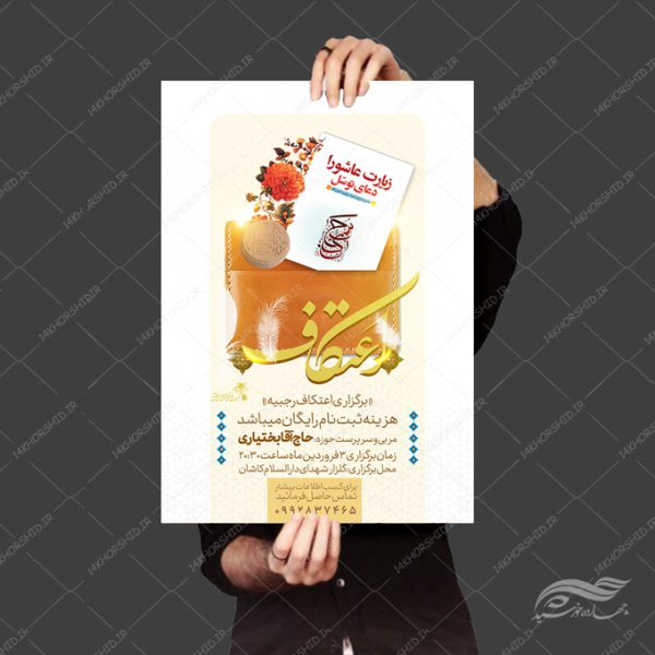 فایل پوستر لایه باز اعتکاف برای چاپ و طراحی پوستر لایه باز مناسبتی