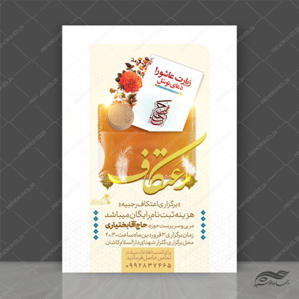فایل پوستر لایه باز اعتکاف برای چاپ و طراحی پوستر لایه باز مناسبتی
