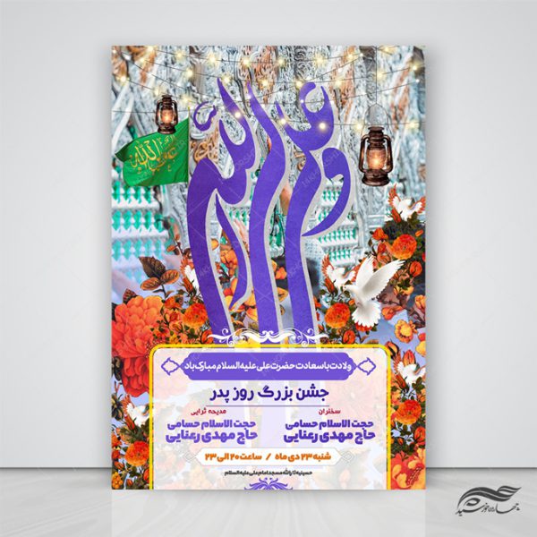 پوستر لایه باز جشن روز پدر ولادت امام علی ع برای چاپ و طراحی طرح های لایه باز روز پدر ولادت امام علی ع