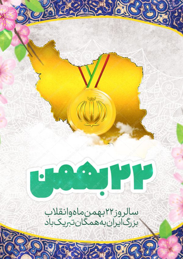 فایل پوستر لایه باز دهه فجر ۲۲ بهمن برای چاپ و طراحی پوستر لایه باز مناسبتی