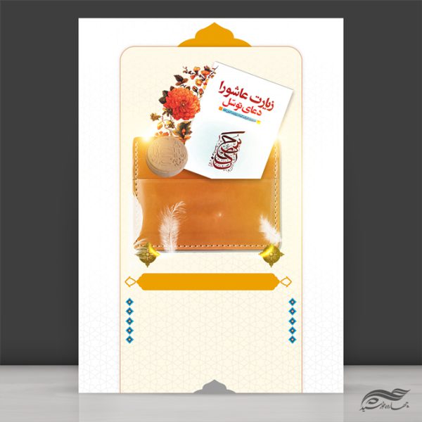 زمینه پوستر لایه باز کتاب دعا و مهر برای چاپ و طراحی زمینه آماده لایه باز پوستر