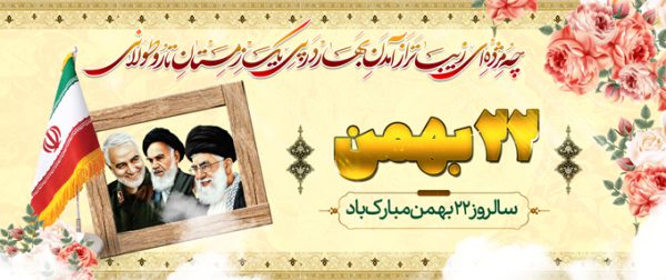 بنر لایه باز دهه فجر و ۲۲ بهمن برای چاپ و طراحی بنر لایه باز مناسبتی