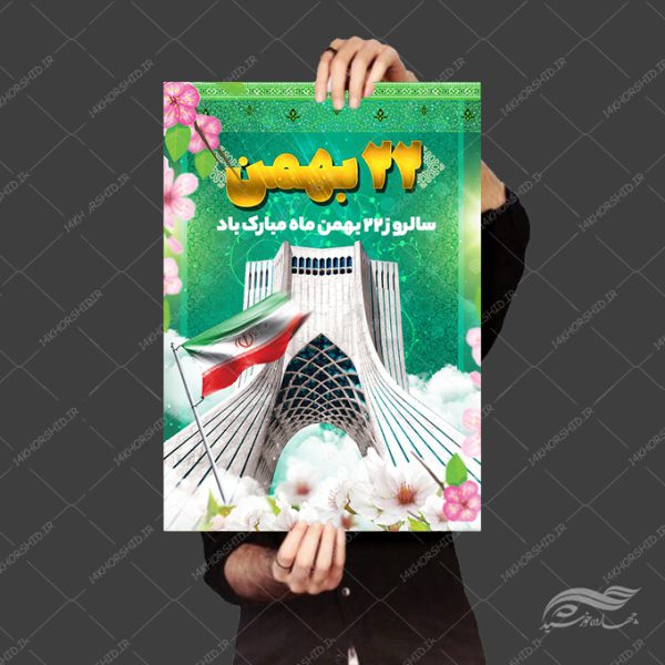 پوستر لایه باز دهه فجر ۲۲بهمن برای چاپ و طراحی پوستر لایه باز مناسبتی