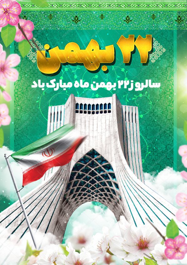 پوستر لایه باز دهه فجر ۲۲بهمن برای چاپ و طراحی پوستر لایه باز مناسبتی