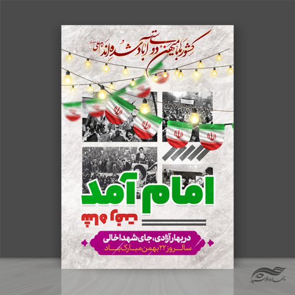 طرح پوستر لایه باز دهه فجر۲۲ بهمن برای چاپ و طراحی پوستر لایه باز مناسبتی