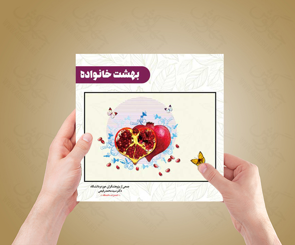 طرح لایه باز جلد کتاب بهشت خانواده psd طرح لایه باز جلد کتاب بهشت خانواده psd برای چاپ و طراحی جلد کتاب لایه باز