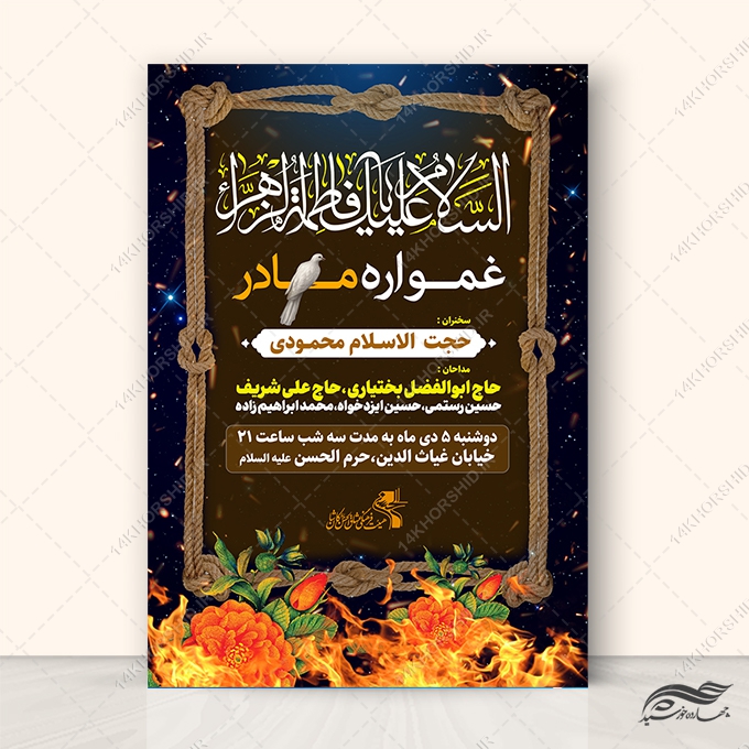 طرح پوستر لایه باز عزاداری فاطمیه برای چاپ و طراحی پوستر لایه باز فاطمیه