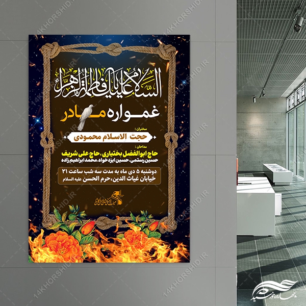 طرح پوستر لایه باز عزاداری فاطمیه طرح پوستر لایه باز عزاداری فاطمیه برای چاپ و طراحی پوستر لایه باز فاطمیه