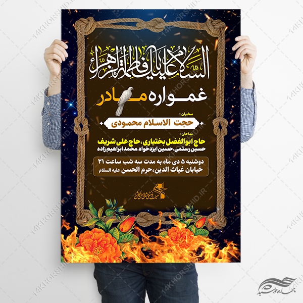 طرح پوستر لایه باز عزاداری فاطمیه طرح پوستر لایه باز عزاداری فاطمیه برای چاپ و طراحی پوستر لایه باز فاطمیه