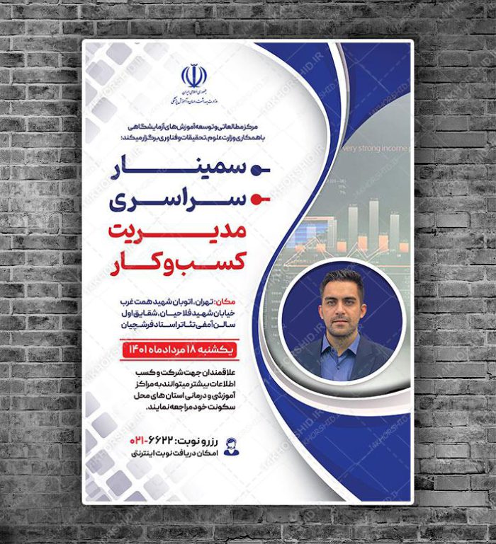 طرح پوستر لایه باز همایش و سمینار مدیریت psd برای چاپ و طراحی