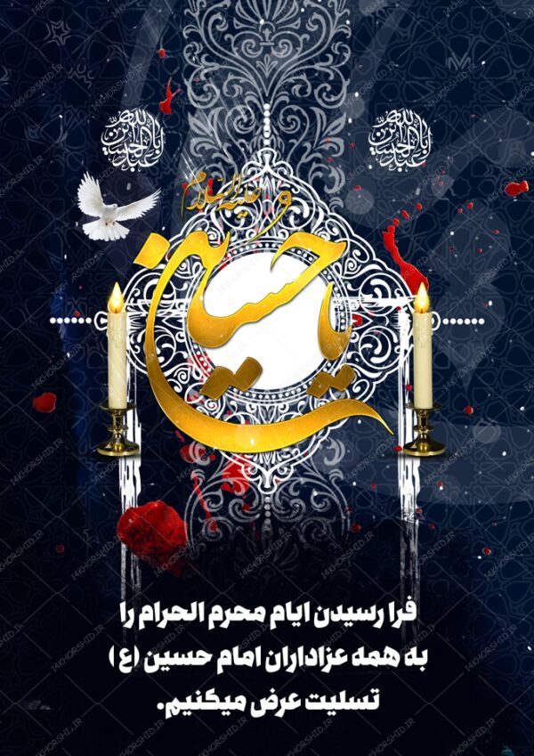 پوستر لایه باز تسلیت محرم و عزاداری امام حسین ع psd برای چاپ و طراحی پوستر لایه باز مراسم عزاداری