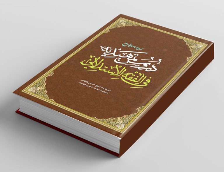 جلد کتاب لایه باز شرح اصول فقه “کتاب حوزوی” psd برای چاپ و طراحی جلد کتاب لایه باز