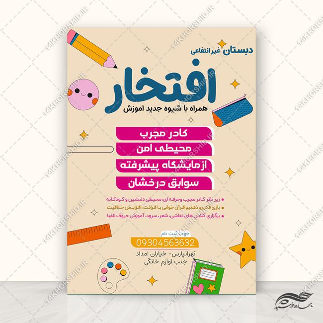 طرح پوستر لایه باز ثبت نام مدرسه دبستان برای چاپ و طراحی پوستر لایه باز تبلیغات مدرسه