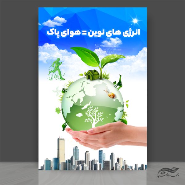 پوستر لایه باز انرژی های نوین psd برای چاپ و طراحی پوستر لایه باز انرژی و طبیعت