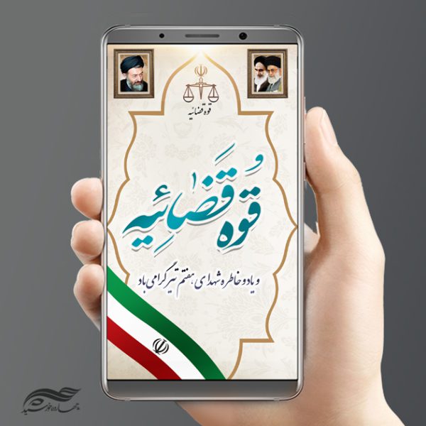 استوری و پست لایه باز هفته قوه قضائیه psd برای چاپ و طراحی پست و استوری لایه باز مناسبتی