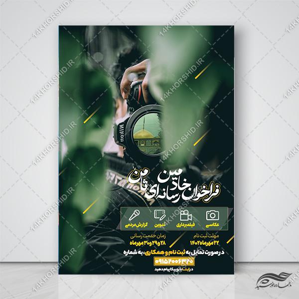 پوستر لایه باز فراخوان و مسابقه عکاسی برای چاپ و طراحی پوستر دوره و مسابقه عکاسی