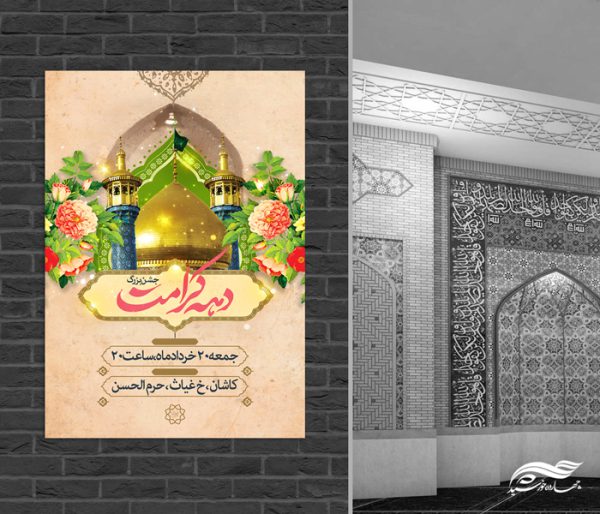 فایل پوستر لایه باز جشن دهه کرامت برای چاپ و طراحی پوستر لایه باز اطلاعیه و جشن