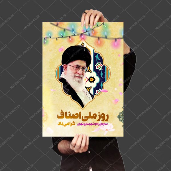 طرح پوستر لایه باز رهبری و روز ملی اصناف psd برای چاپ و طراحی پوستر لایه باز مناسبتی