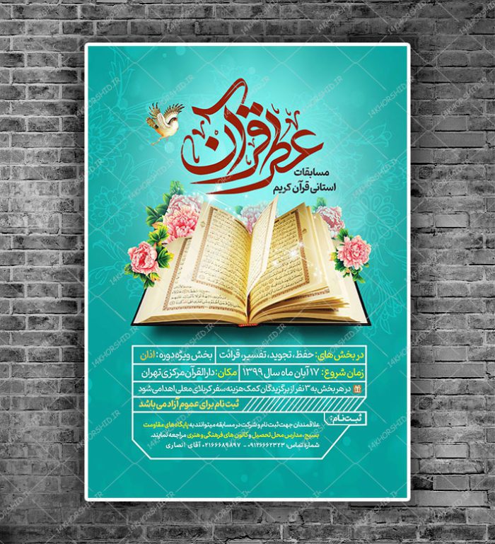 پوستر لایه باز مسابقات قرآنی psd برای چاپ و طراحی پوستر لایه باز