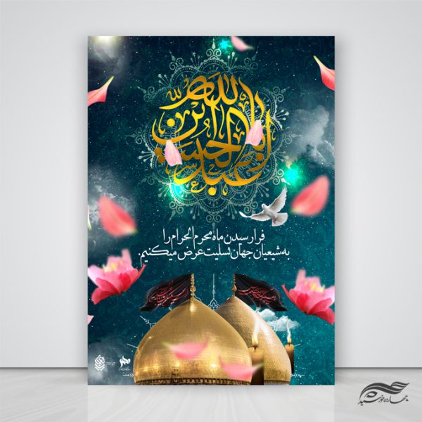 پوستر لایه باز تسلیت محرم و عزاداری psd برای چاپ و طراحی پوستر لایه باز مراسم عزاداری