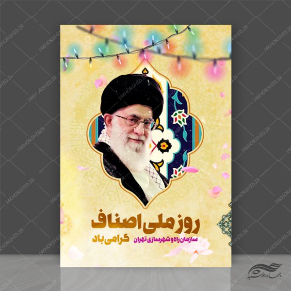 طرح پوستر لایه باز رهبری و روز ملی اصناف psd برای چاپ و طراحی پوستر لایه باز مناسبتی