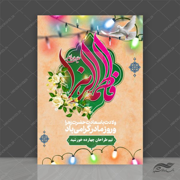 طرح پوستر لایه باز حضرت زهرا س و روز مادر برای چاپ و طراحی پوستر لایه باز اطلاعیه و جشن