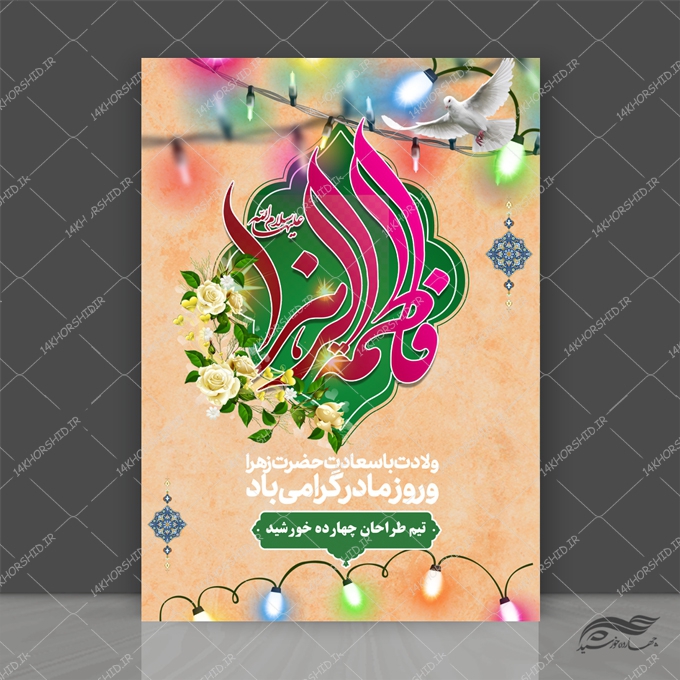 طرح پوستر لایه باز حضرت زهرا س و روز مادر طرح پوستر لایه باز حضرت زهرا س و روز مادر برای چاپ و طراحی پوستر لایه باز اطلاعیه و جشن