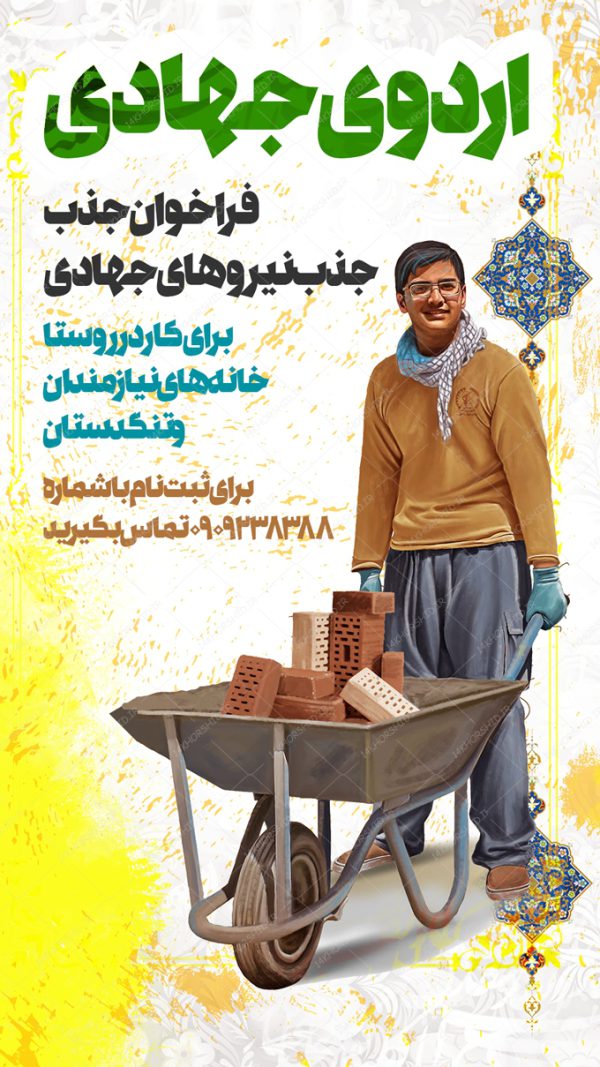 طرح پست و استوری لایه باز اردو های جهادی psd برای چاپ و طراحی پست و استوری تبلیغات و اطلاعیه
