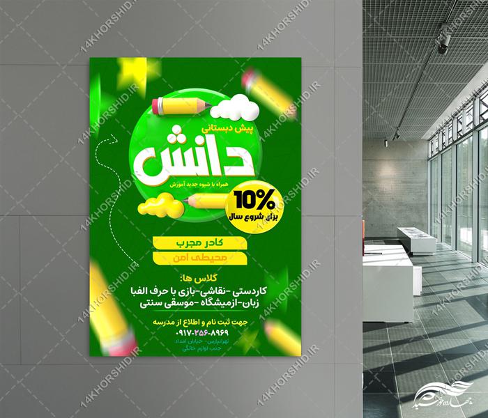 پوستر لایه باز مدرسه پیش دبستانی پوستر لایه باز مدرسه پیش دبستانی برای چاپ و طراحی پوستر لایه باز تبلیغات مدرسه