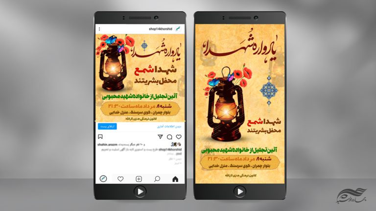 موشن گرافیک پست و استوری یادواره شهدا برای چاپ و طراحی پروژه افتر افکت لایه باز ثبت نام