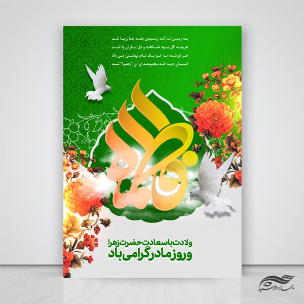 پوستر لایه باز ولادت حضرت زهرا س برای چاپ و طراحی پوستر لایه باز اطلاعیه و جشن