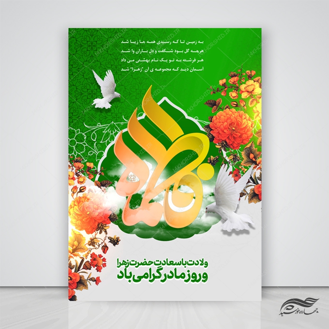 پوستر لایه باز ولادت حضرت زهرا س پوستر لایه باز ولادت حضرت زهرا س برای چاپ و طراحی پوستر لایه باز اطلاعیه و جشن