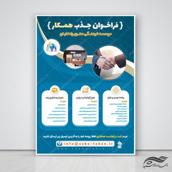 پوستر و تراکت لایه باز فراخوان جذب همکار psd برای چاپ و طراحی پوستر لایه باز آگهی استخدام