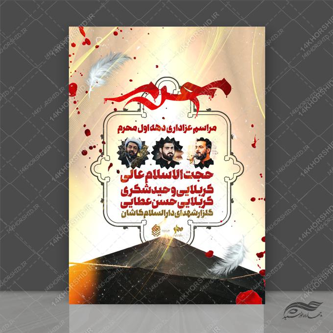 فایل پوستر لایه باز مراسم عزاداری اربعین psd برای چاپ و طراحی پوستر لایه باز مراسم عزاداری