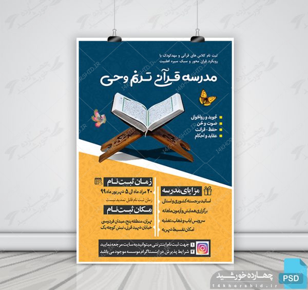 پوستر و تراکت لایه باز ثبت نام مدرسه قرآنی psd برای چاپ و طراحی پوستر لایه باز آگهی ثبت نام