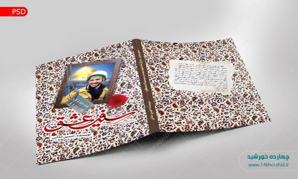 فایل جلد کتاب لایه باز شهید مدافع حرم psd برای چاپ و طراحی جلد کتاب لایه باز