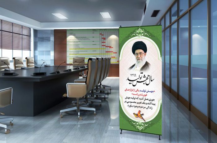 طرح لایه باز بنر استندی بیانات مقام معظم رهبری، جهش تولید برای چاپ و طراحی بنر لایه باز استندی