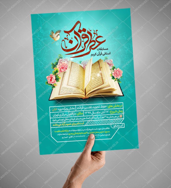 پوستر لایه باز مسابقات قرآنی psd برای چاپ و طراحی پوستر لایه باز