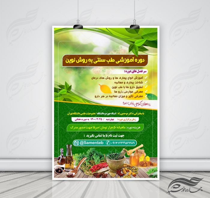 پوستر لایه باز دوره آموزشی طب سنتی اسلامی PSD برای چاپ و طراحی پوستر طب سنتی لایه باز