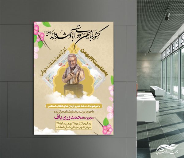 طرح پوستر لایه باز دهه فجر و۲۲ بهمن برای چاپ و طراحی پوستر لایه باز مناسبتی